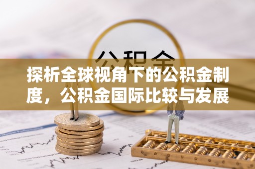 土库探析全球视角下的公积金制度，公积金国际比较与发展趋势