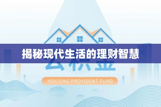 土库揭秘现代生活的理财智慧