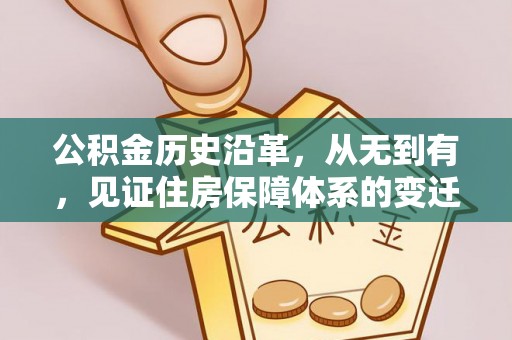 土库公积金历史沿革，从无到有，见证住房保障体系的变迁