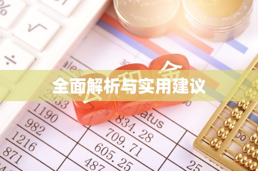 土库全面解析与实用建议