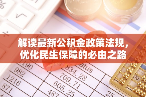 土库解读最新公积金政策法规，优化民生保障的必由之路
