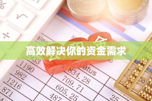 土库高效解决你的资金需求