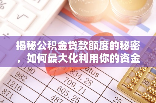 土库揭秘公积金贷款额度的秘密，如何最大化利用你的资金