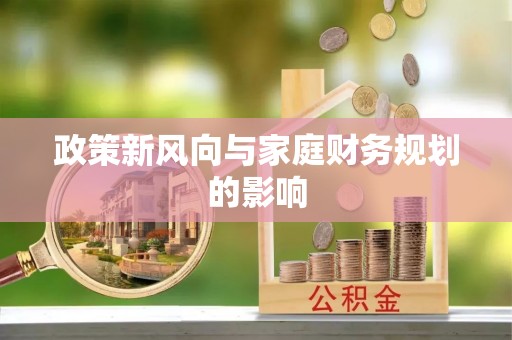 土库政策新风向与家庭财务规划的影响