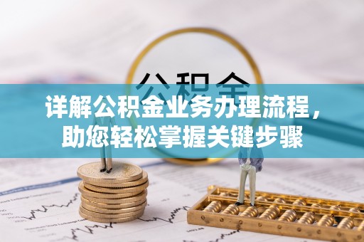 土库详解公积金业务办理流程，助您轻松掌握关键步骤