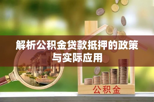 土库解析公积金贷款抵押的政策与实际应用