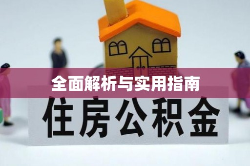 土库全面解析与实用指南