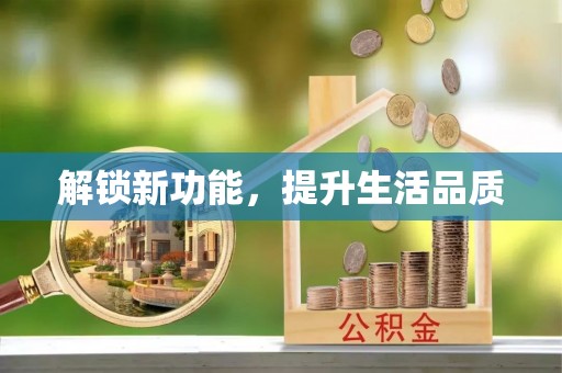 土库解锁新功能，提升生活品质