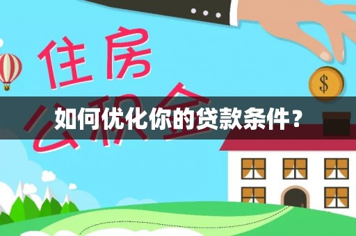 土库如何优化你的贷款条件？