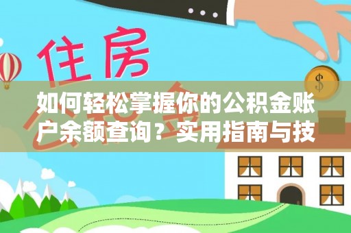 土库如何轻松掌握你的公积金账户余额查询？实用指南与技巧