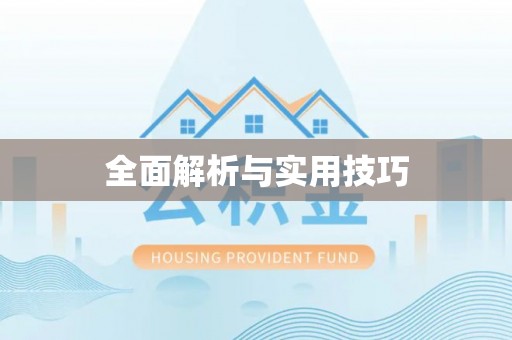 土库全面解析与实用技巧