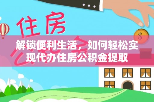 土库解锁便利生活，如何轻松实现代办住房公积金提取