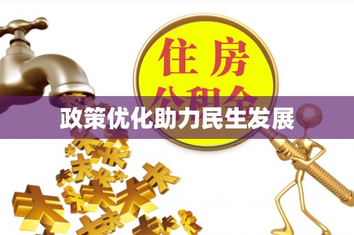 土库政策优化助力民生发展