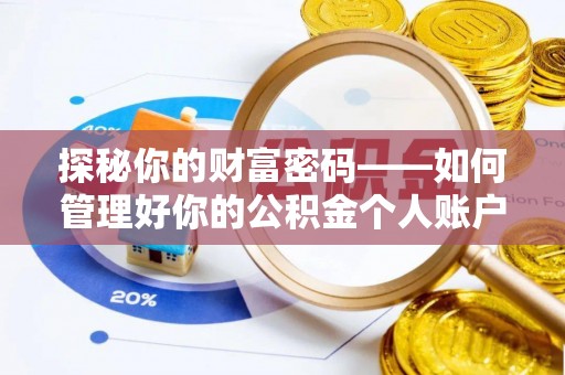 土库探秘你的财富密码——如何管理好你的公积金个人账户信息