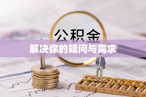 土库解决你的疑问与需求