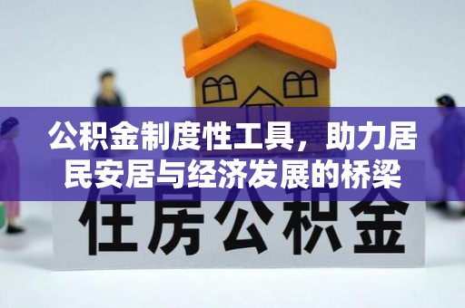 土库公积金制度性工具，助力居民安居与经济发展的桥梁
