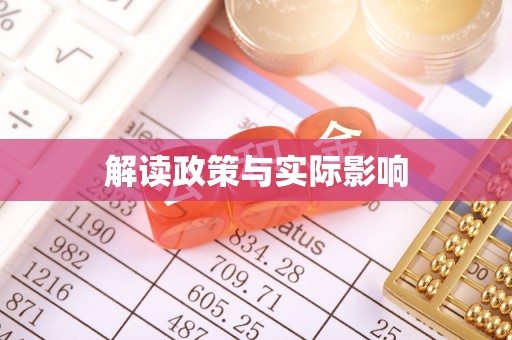 土库解读政策与实际影响