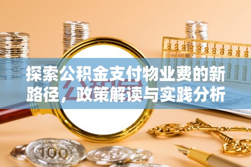 土库探索公积金支付物业费的新路径，政策解读与实践分析