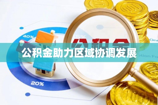 土库公积金助力区域协调发展