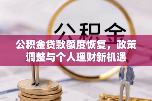 土库公积金贷款额度恢复，政策调整与个人理财新机遇