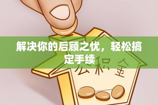 土库解决你的后顾之忧，轻松搞定手续