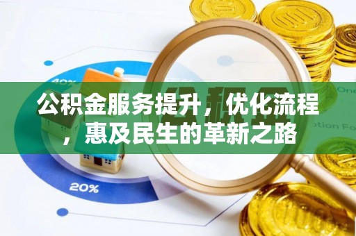 土库公积金服务提升，优化流程，惠及民生的革新之路