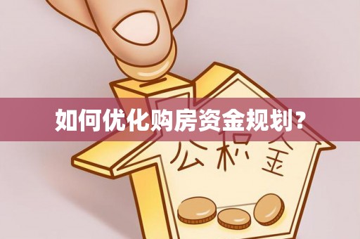 土库如何优化购房资金规划？