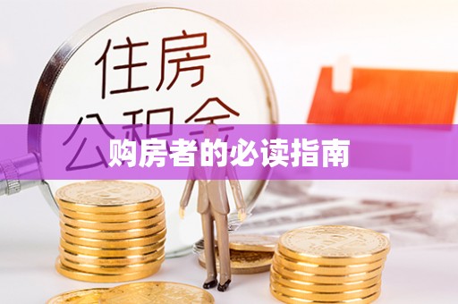 土库购房者的必读指南