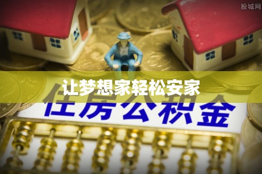 土库让梦想家轻松安家