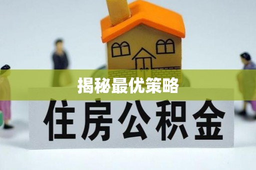 土库揭秘最优策略