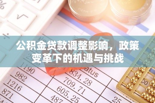 土库公积金贷款调整影响，政策变革下的机遇与挑战
