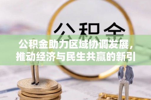 土库公积金助力区域协调发展，推动经济与民生共赢的新引擎