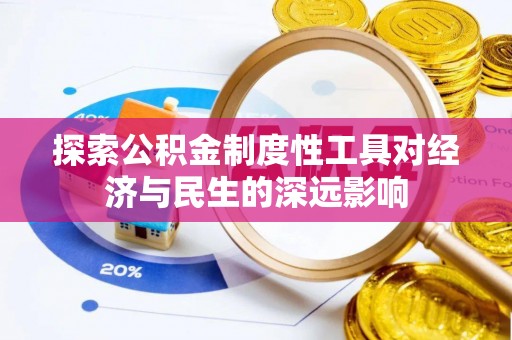 土库探索公积金制度性工具对经济与民生的深远影响