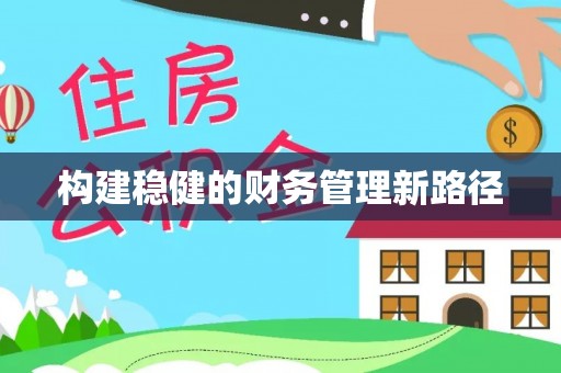 土库构建稳健的财务管理新路径