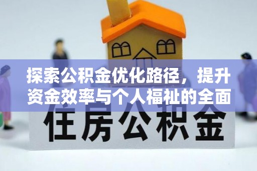 土库探索公积金优化路径，提升资金效率与个人福祉的全面解析