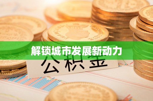 土库解锁城市发展新动力