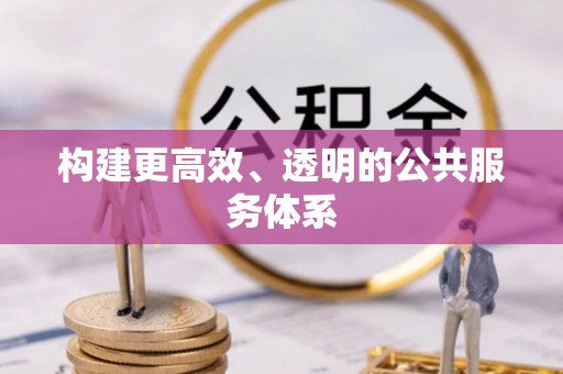 土库构建更高效、透明的公共服务体系