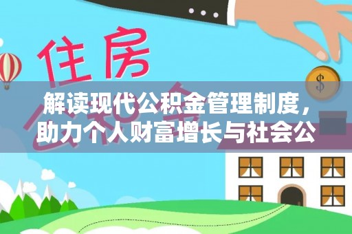 土库解读现代公积金管理制度，助力个人财富增长与社会公平