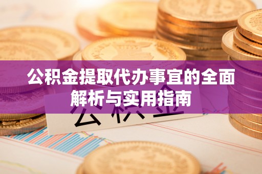 土库公积金提取代办事宜的全面解析与实用指南