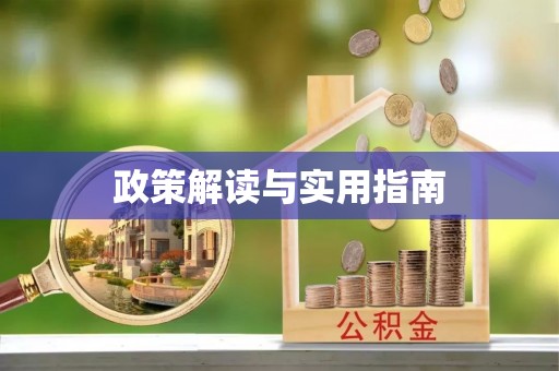 土库政策解读与实用指南