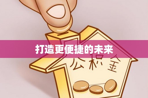 土库打造更便捷的未来