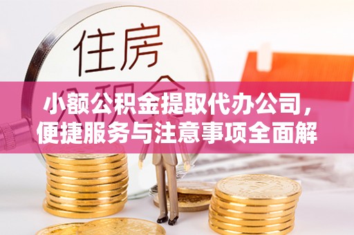 土库小额公积金提取代办公司，便捷服务与注意事项全面解析