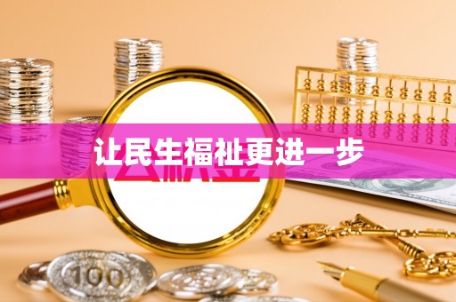 土库让民生福祉更进一步