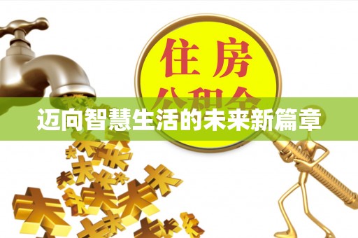 土库迈向智慧生活的未来新篇章