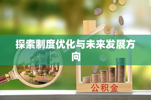 土库探索制度优化与未来发展方向