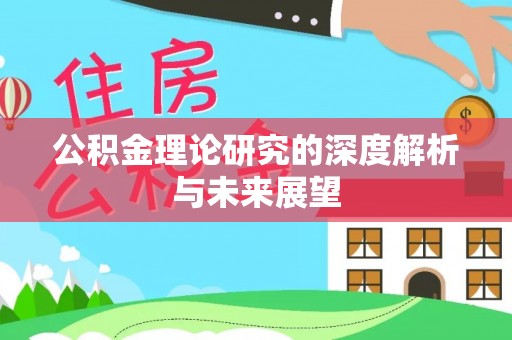 土库公积金理论研究的深度解析与未来展望