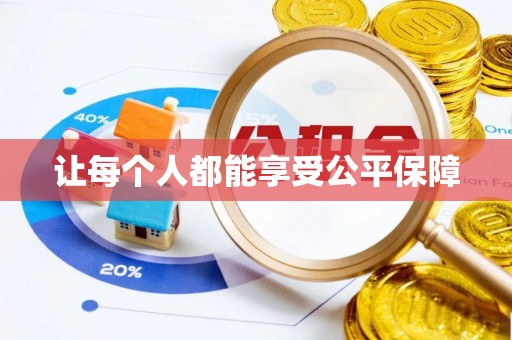 土库让每个人都能享受公平保障