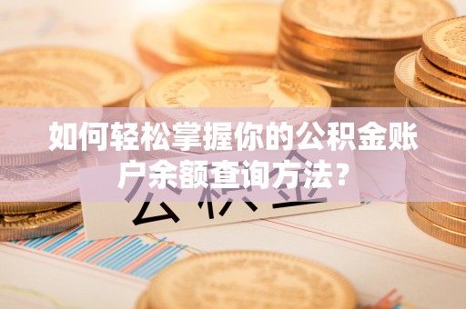 土库如何轻松掌握你的公积金账户余额查询方法？