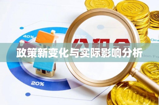 土库政策新变化与实际影响分析