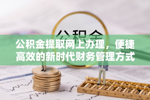 土库公积金提取网上办理，便捷高效的新时代财务管理方式